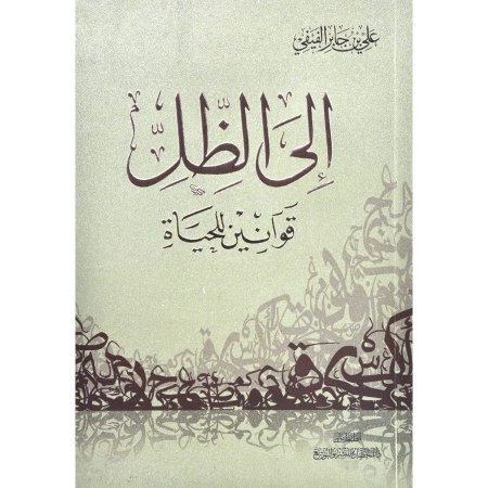 الى الظل قوانين للحياة